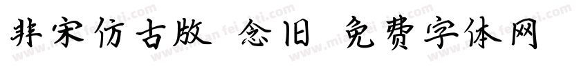 非宋仿古版 念旧字体转换